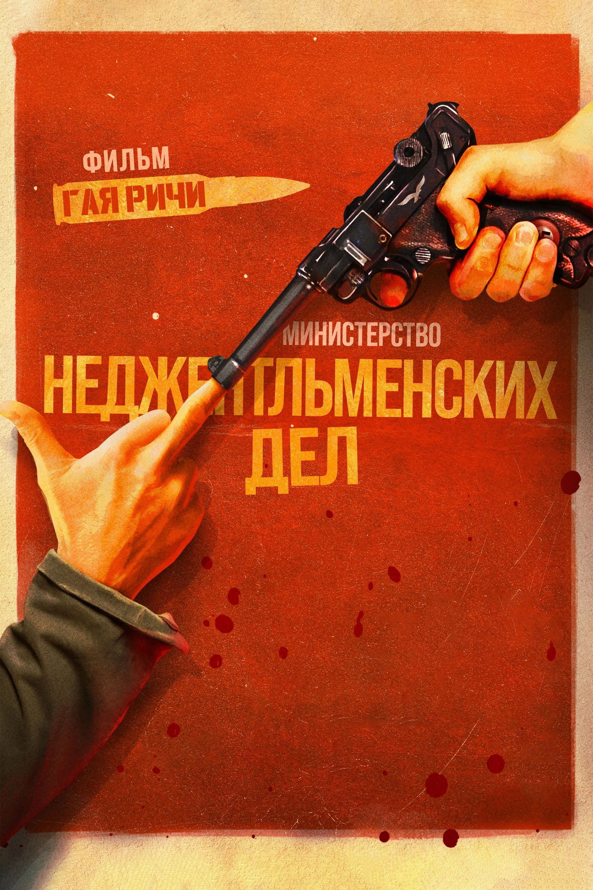 The Ministry of Ungentlemanly Warfare