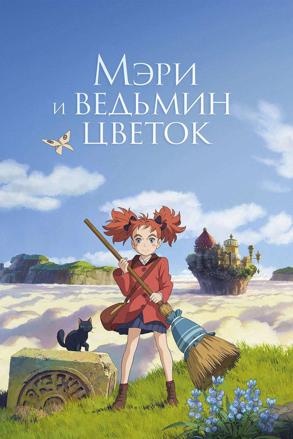 Mary and The Witch's Flower