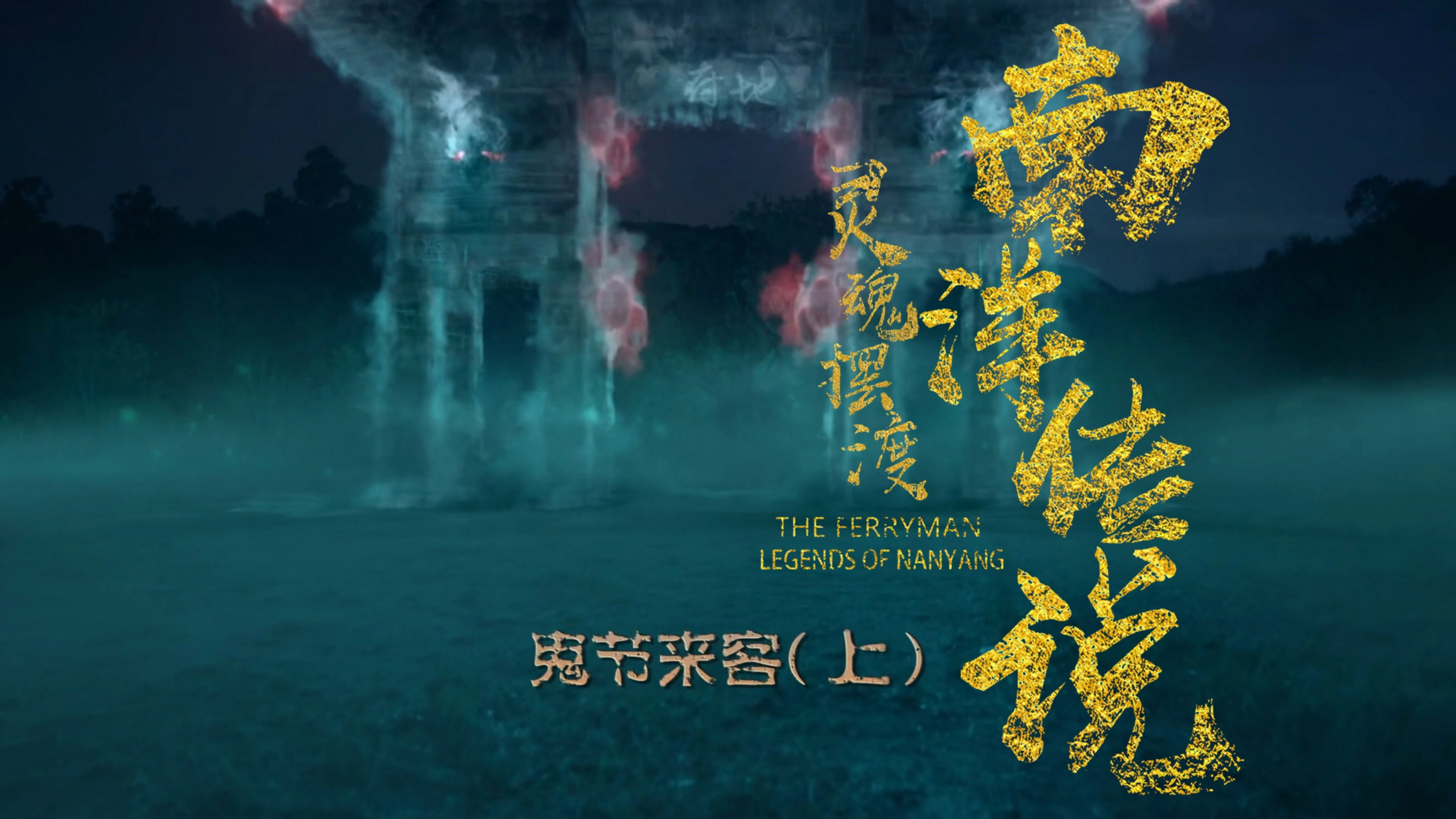 The Ferryman: Legends of Nanyang