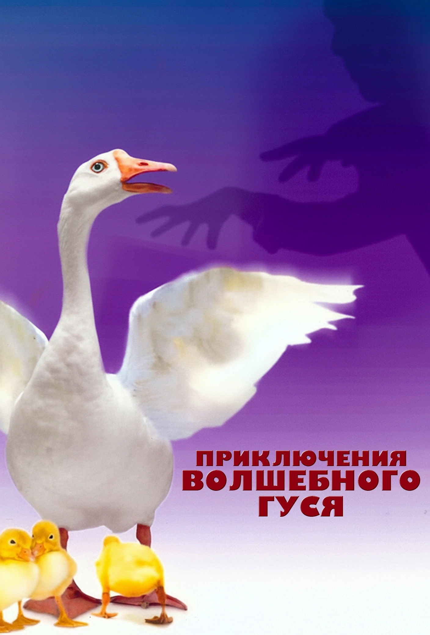 Goose on the Loose