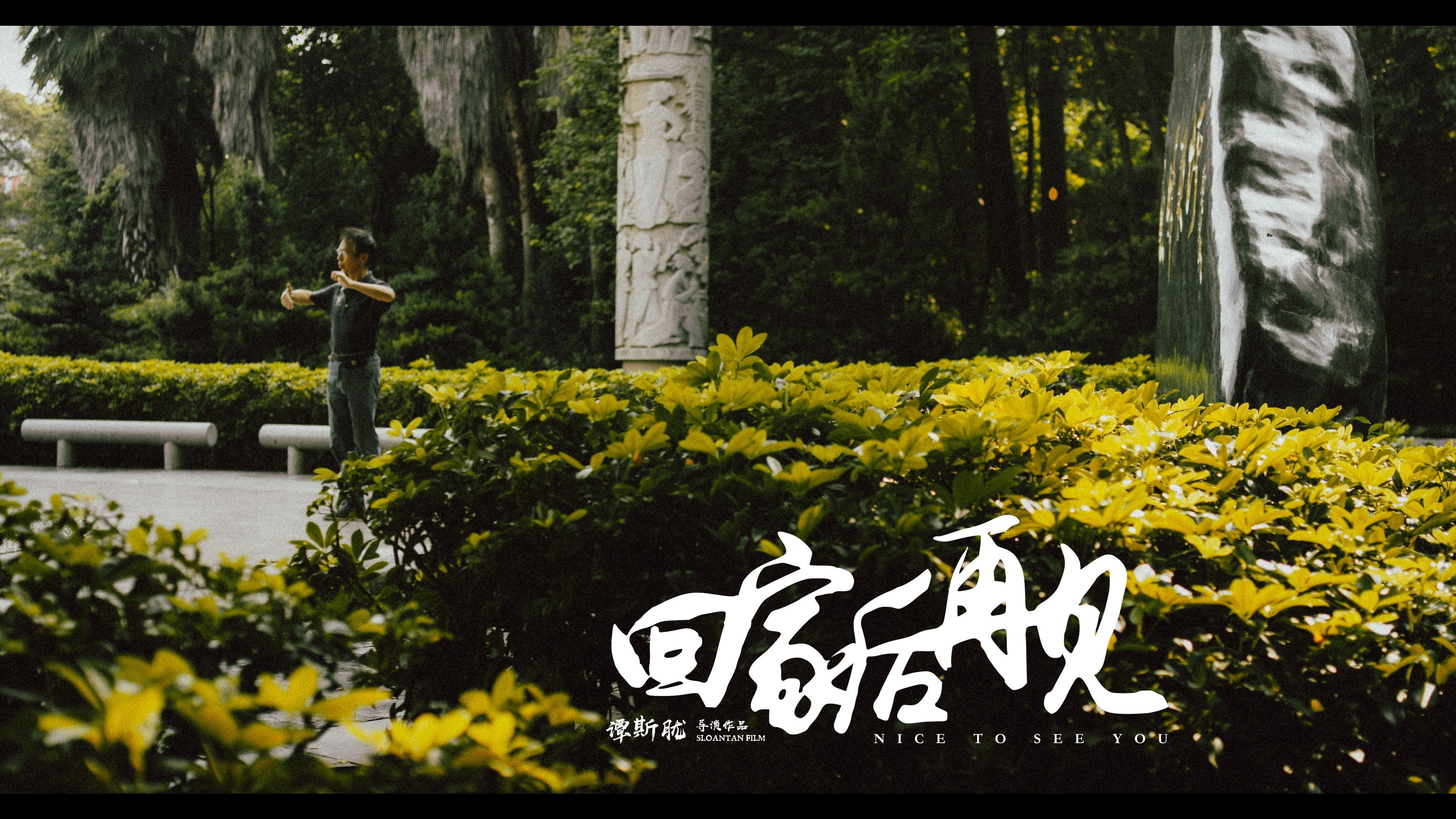 回家后再见