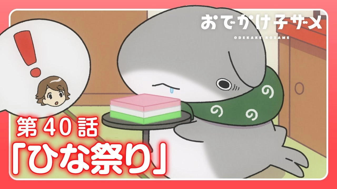 Odekake Kozame