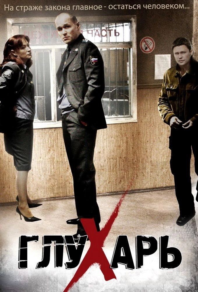 Глухарь