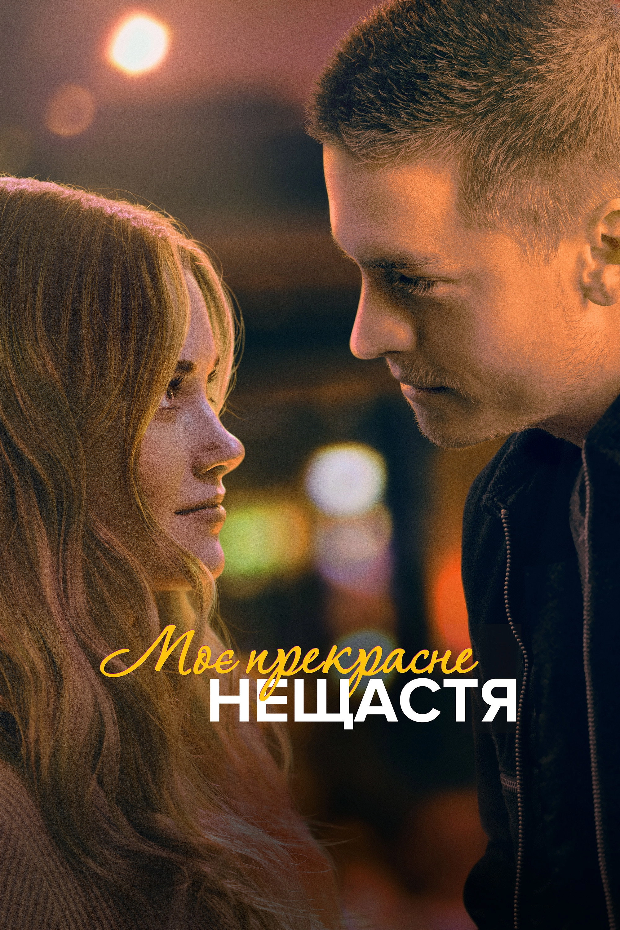 Beautiful Disaster