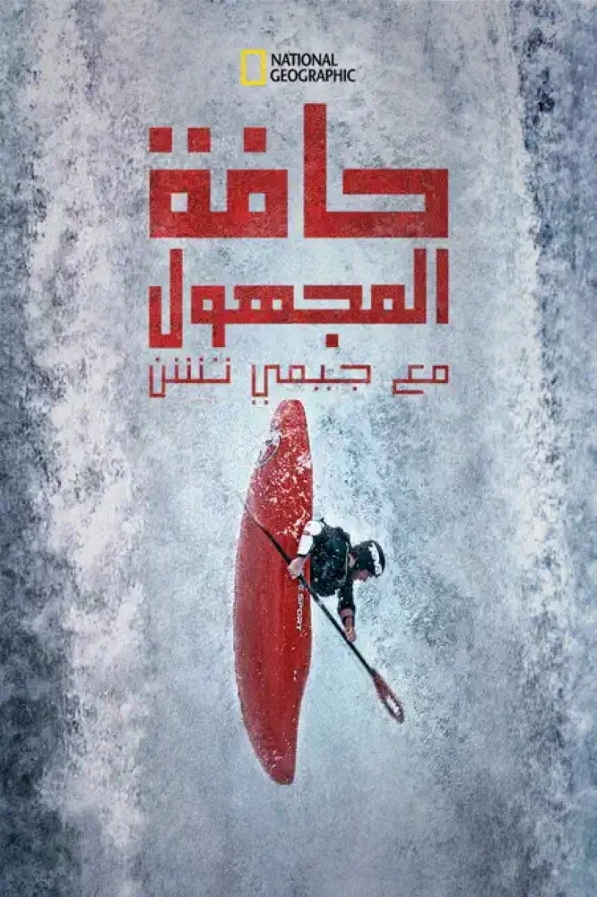 Edge of the Unknown with Jimmy Chin