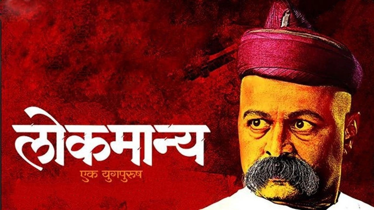 Lokmanya: Ek YugPurush