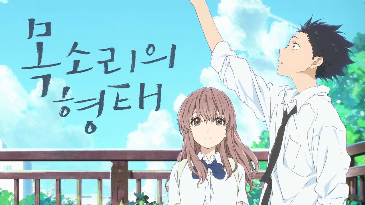 A Silent Voice: The Movie