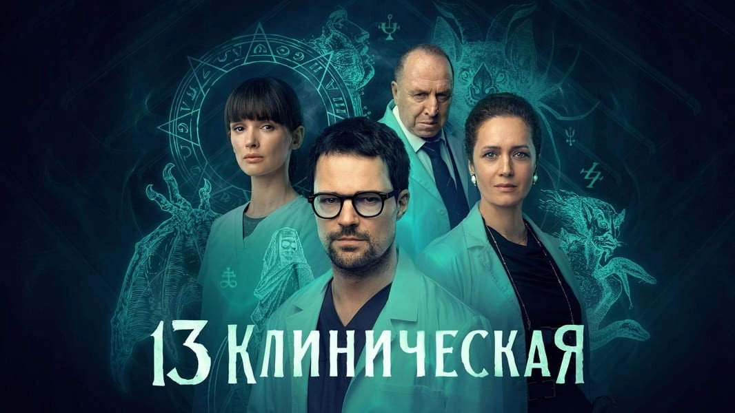13 Klinicheskaya