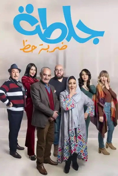 جلطة