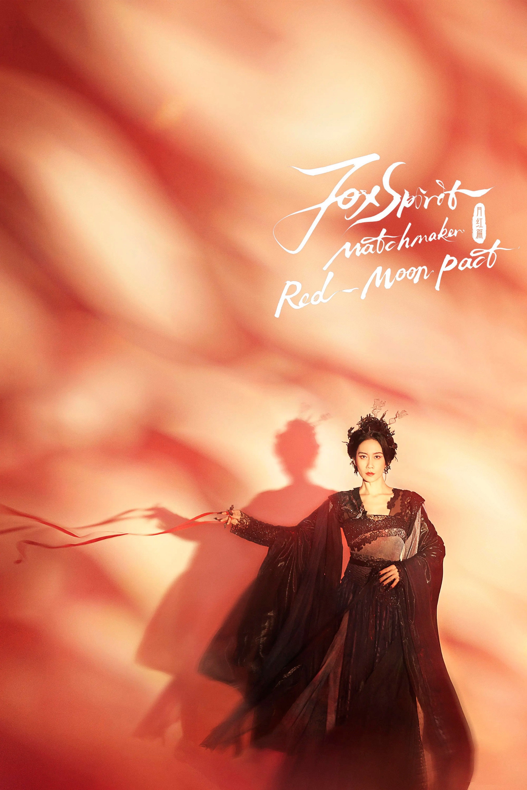 Fox Spirit Matchmaker: Red-Moon Pact
