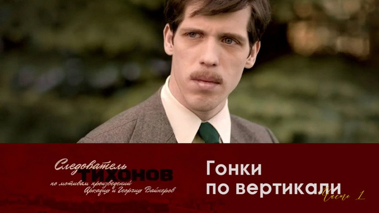 Investigator Tikhonov