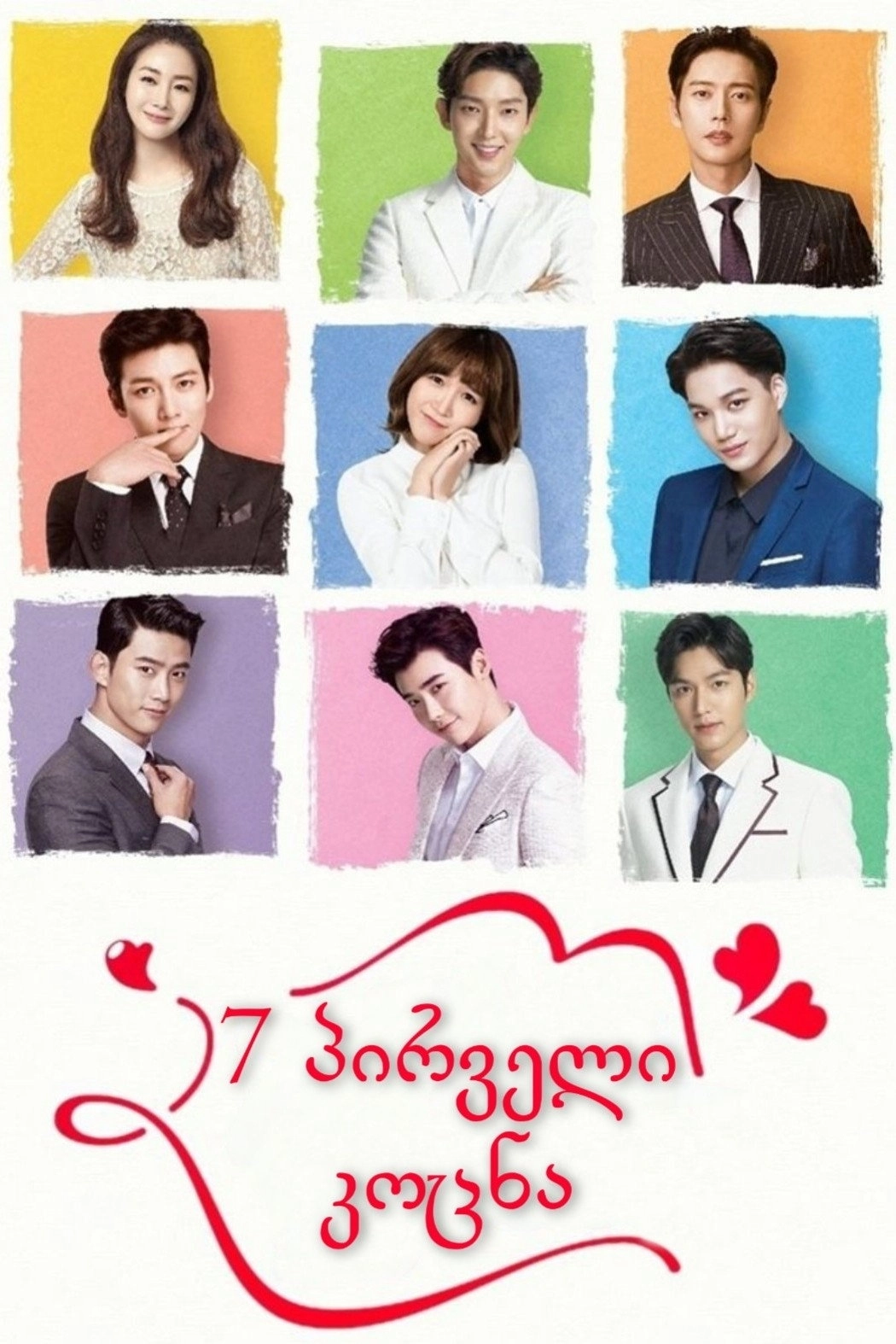 Seven First Kisses