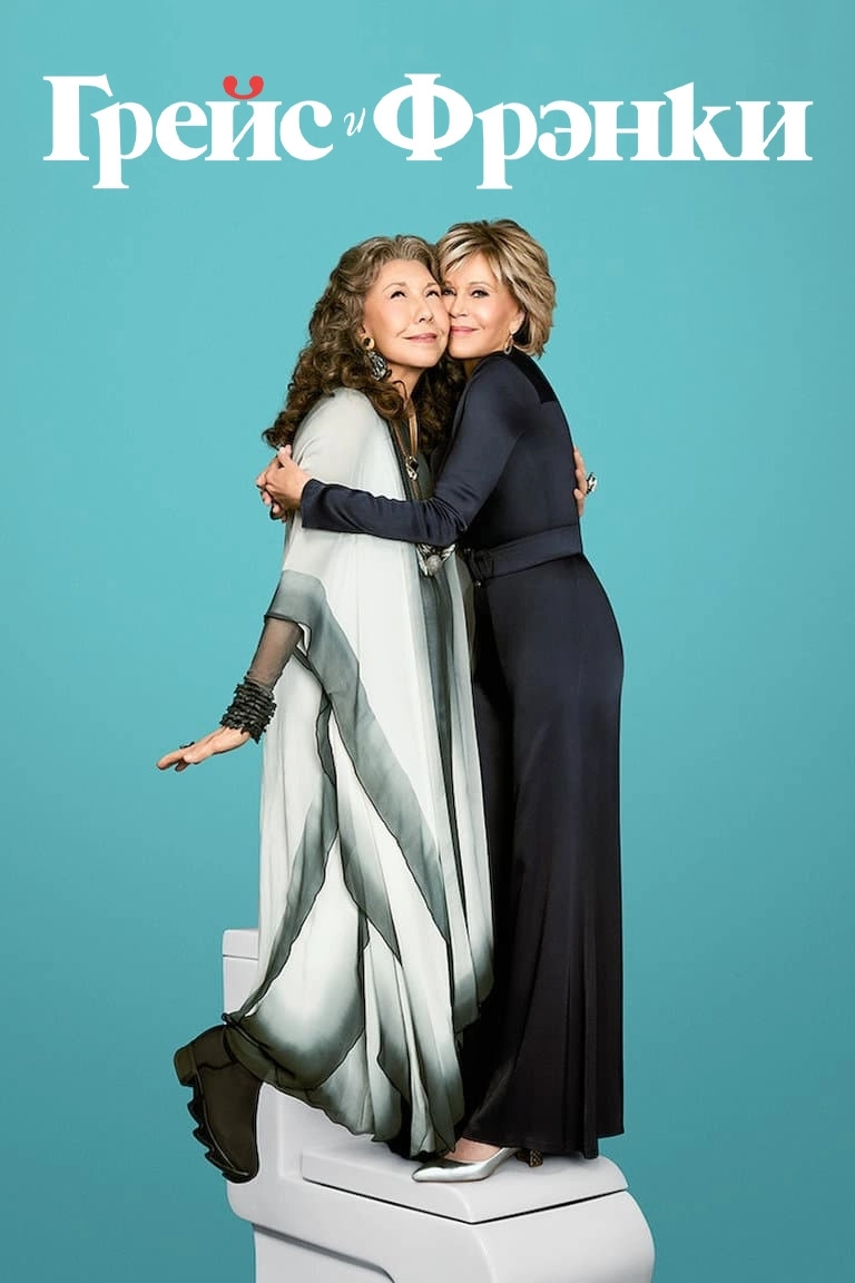 Grace and Frankie