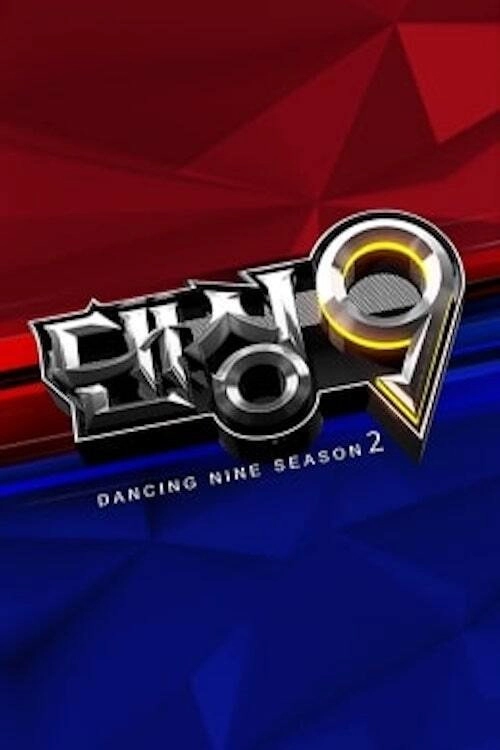 댄싱9
