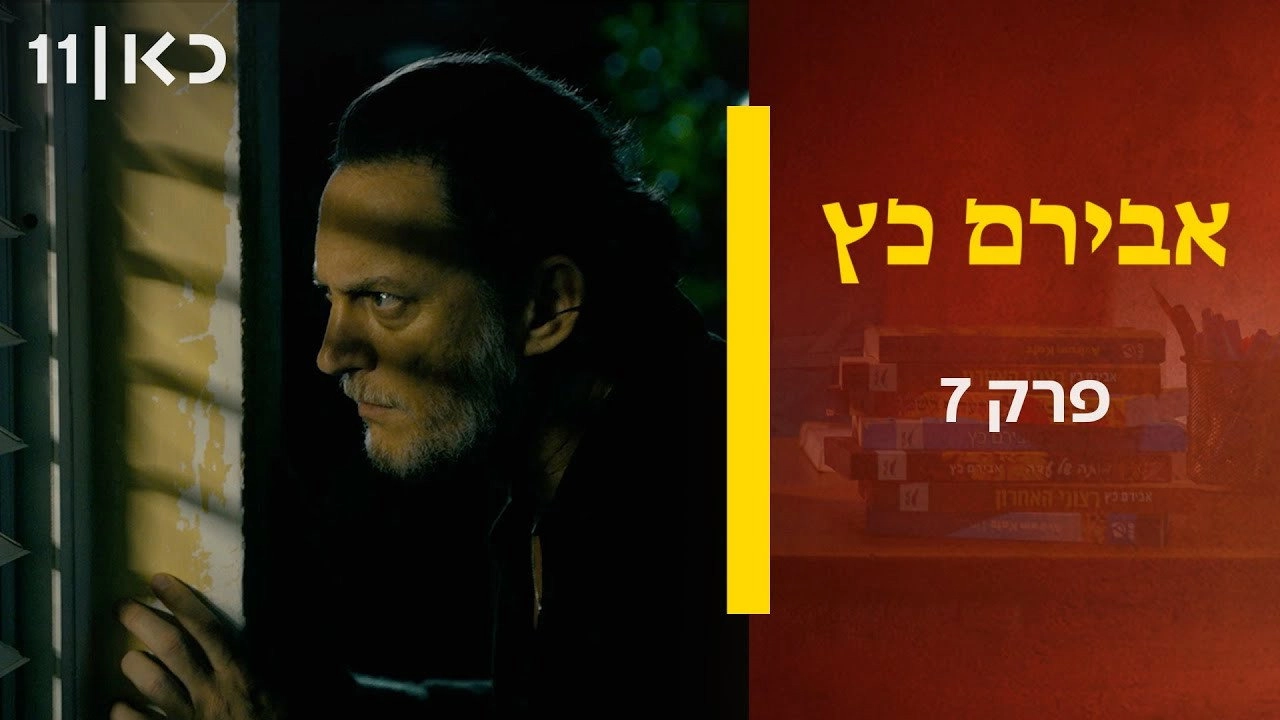 Aviram Katz
