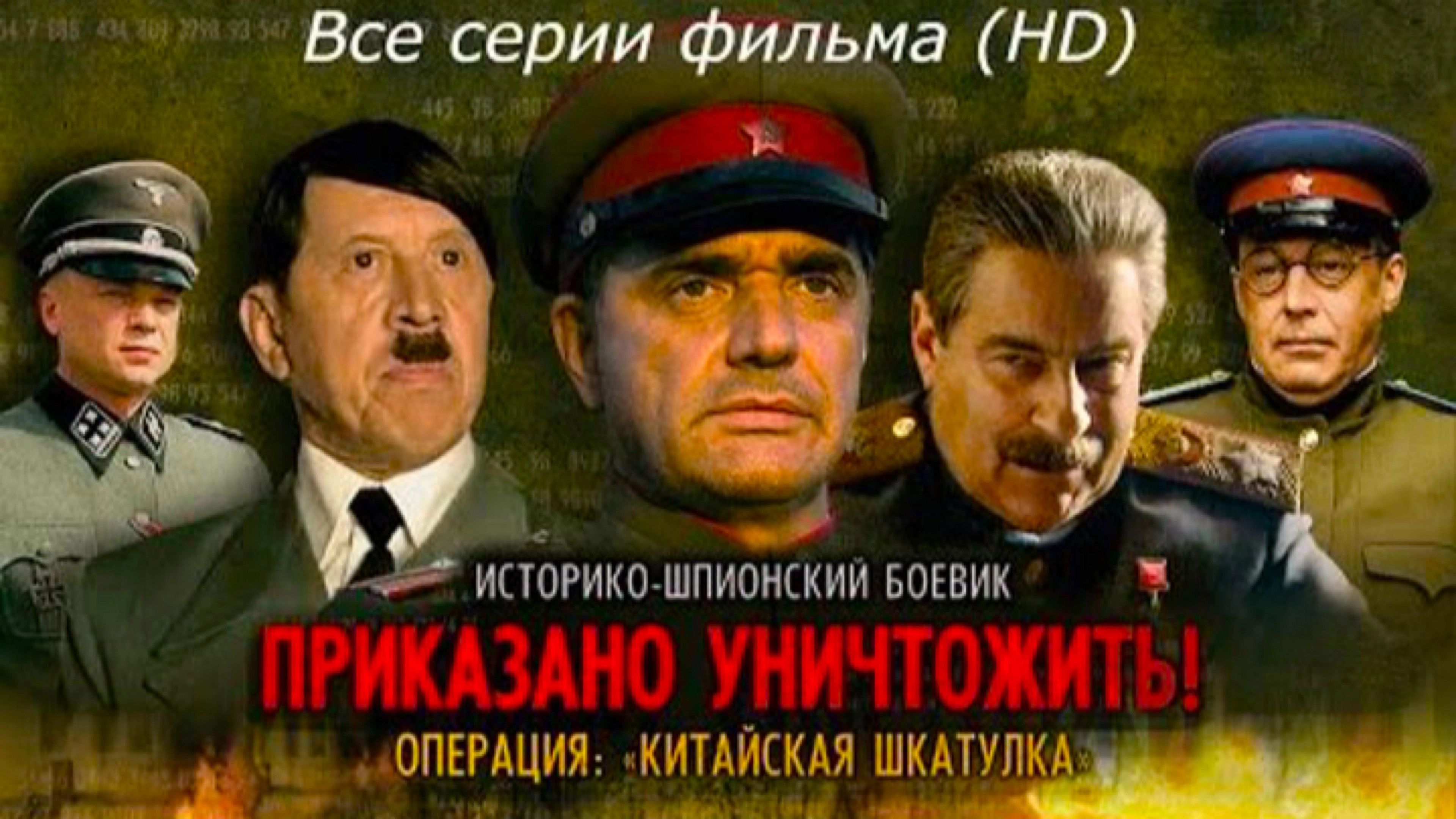 Приказано уничтожить! Операция Китайская шкатулка