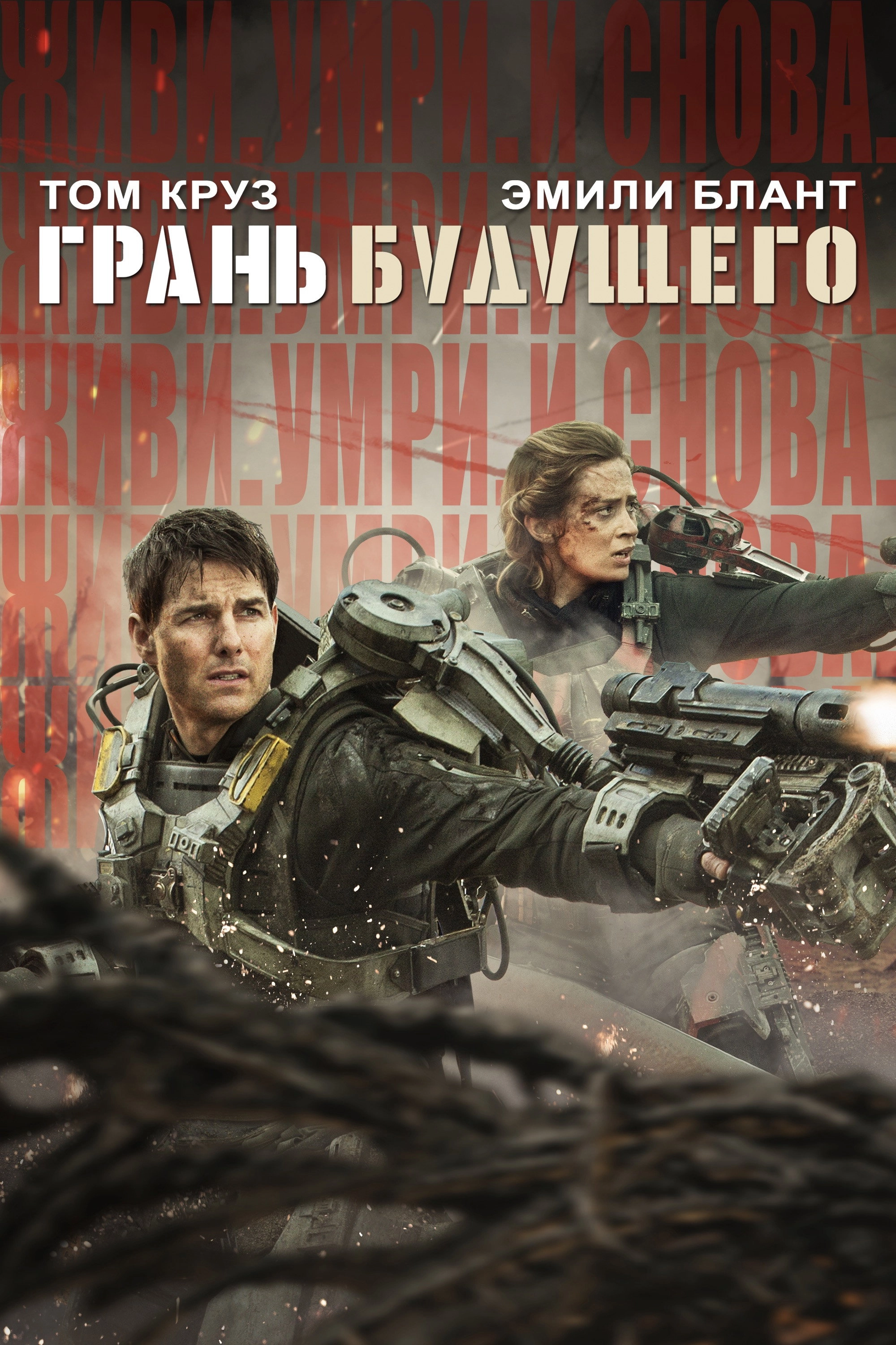 Edge of Tomorrow