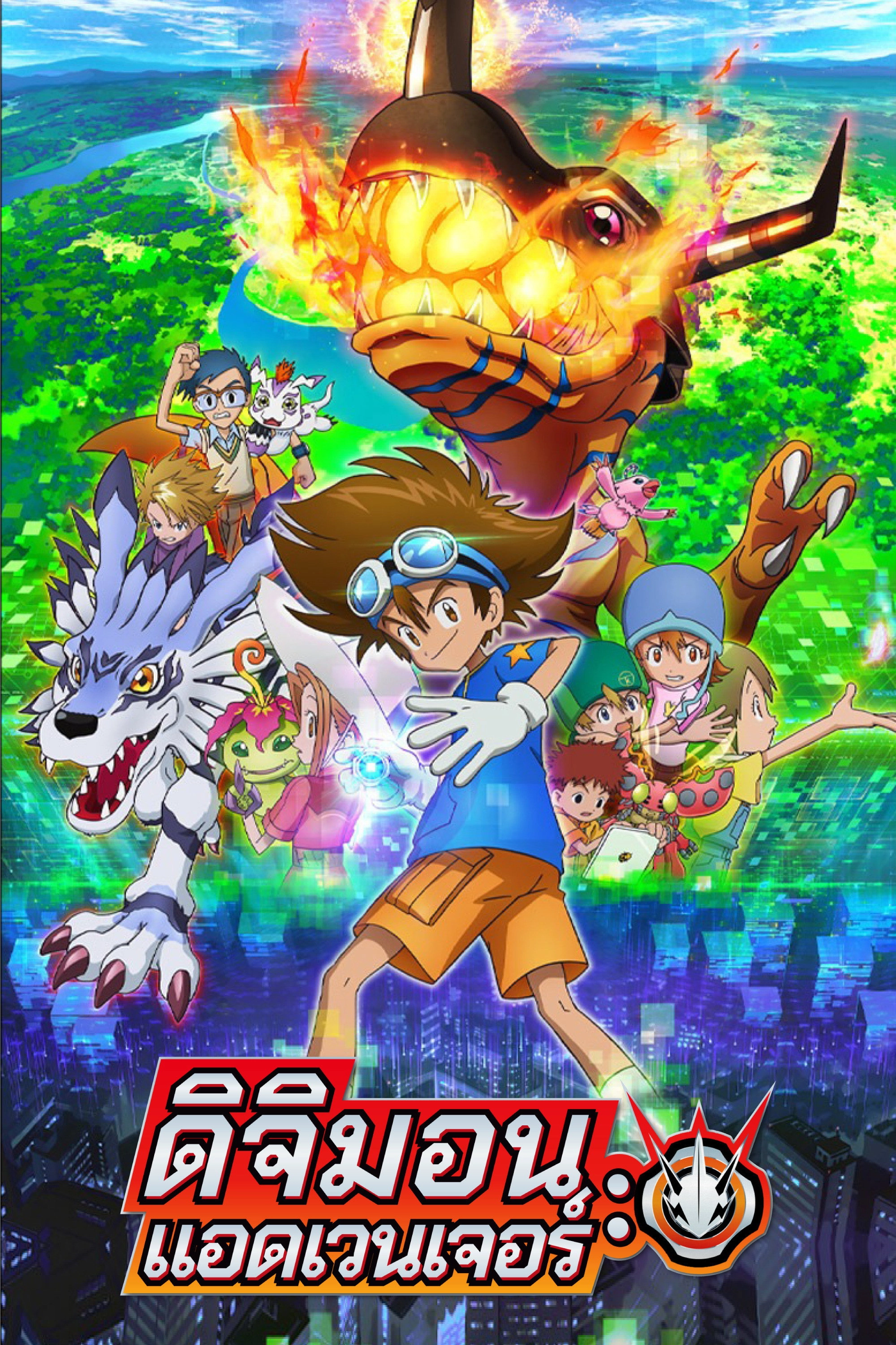 Digimon Adventure: