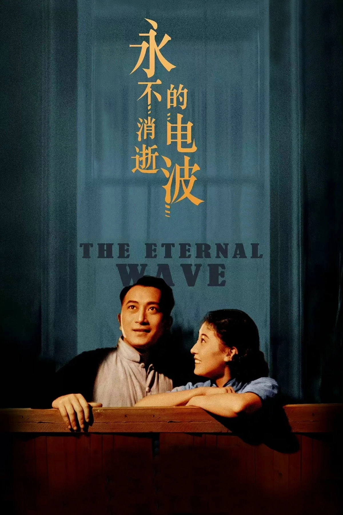 The Eternal Wave