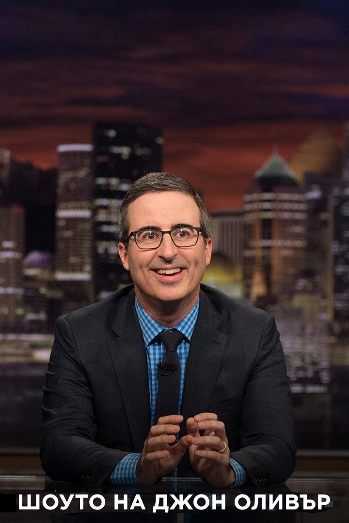 Last Week Tonight with John Oliver