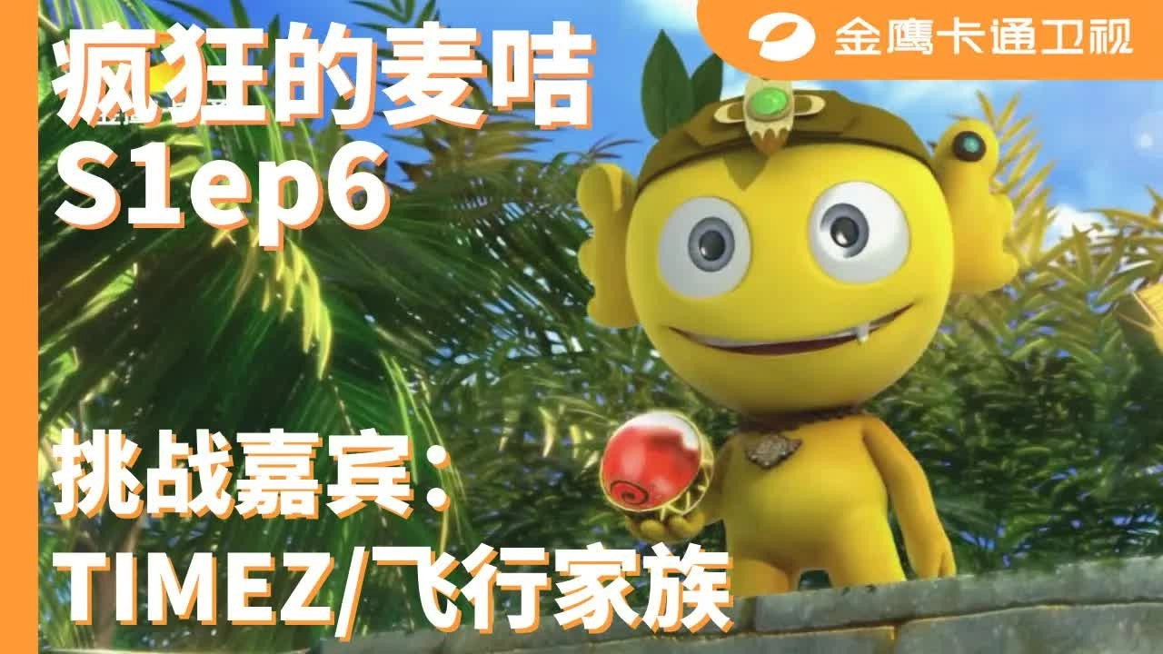 疯狂的麦咭