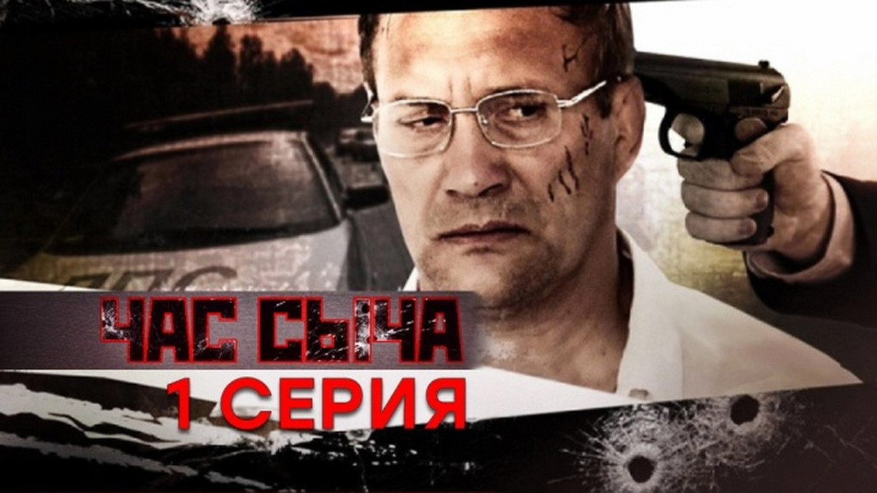 Час Сыча