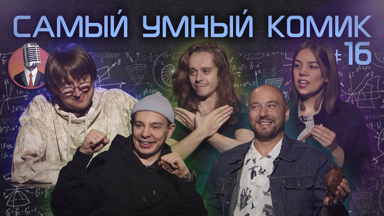 Самый умный комик