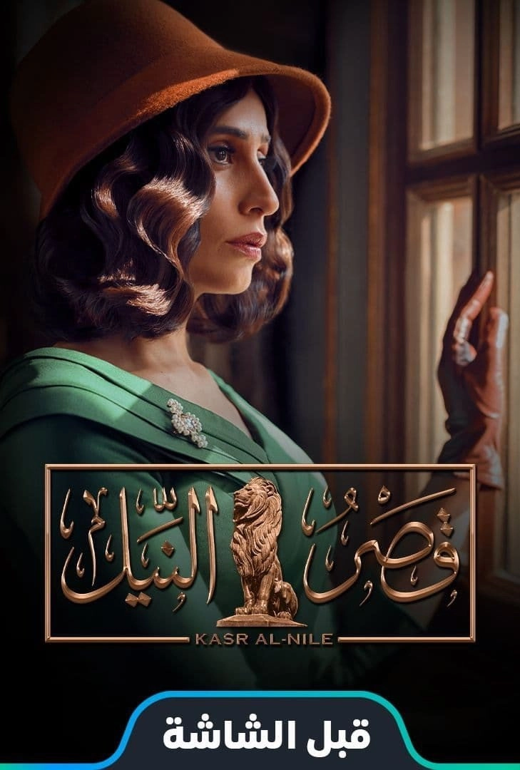 Qasr El Nil