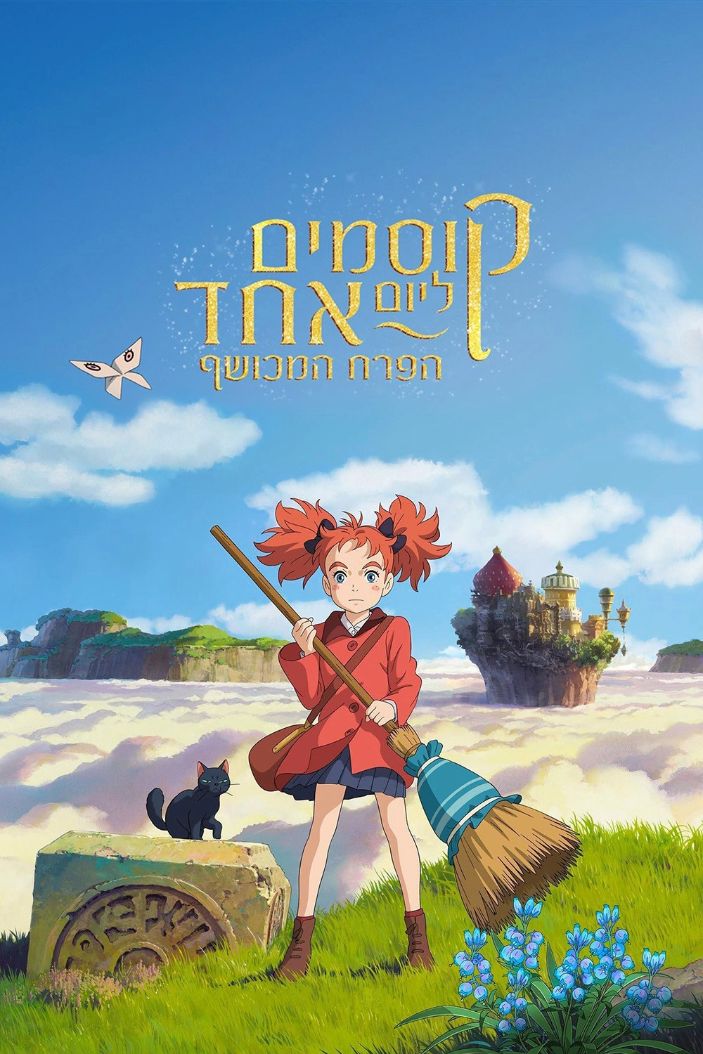 Mary and The Witch's Flower