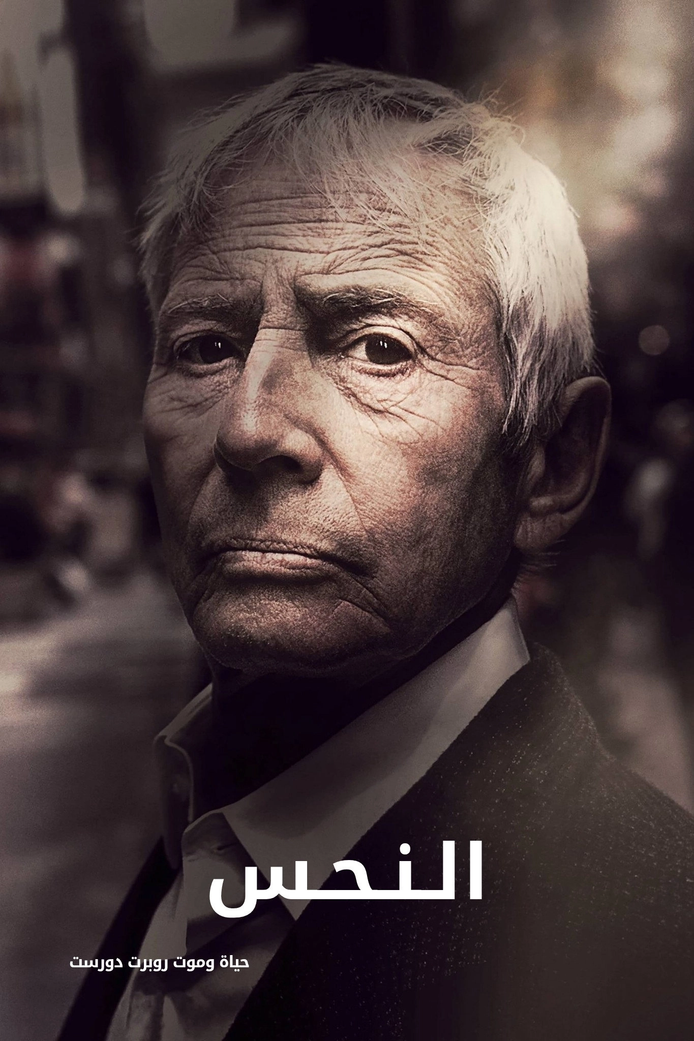 The Jinx: The Life and Deaths of Robert Durst