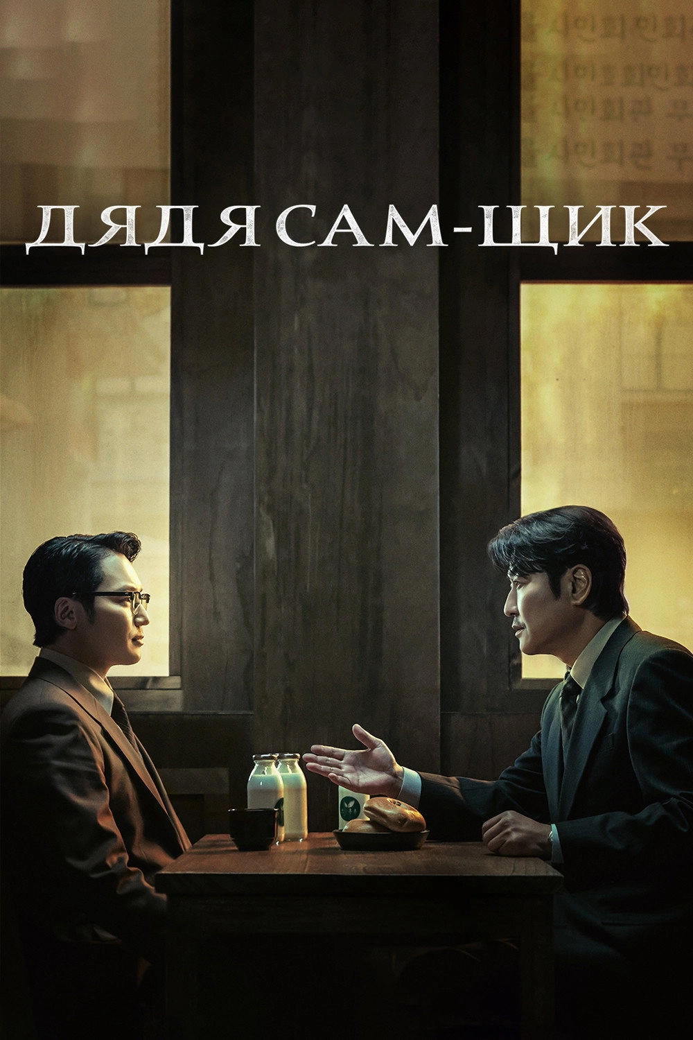 Uncle Samsik