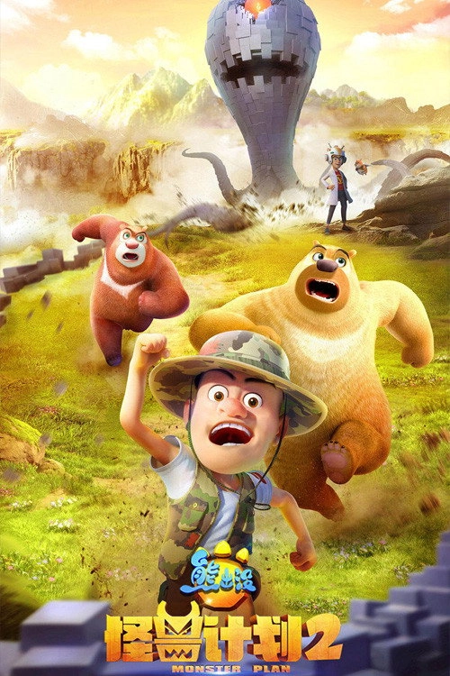 Boonie Bears: The Adventurers