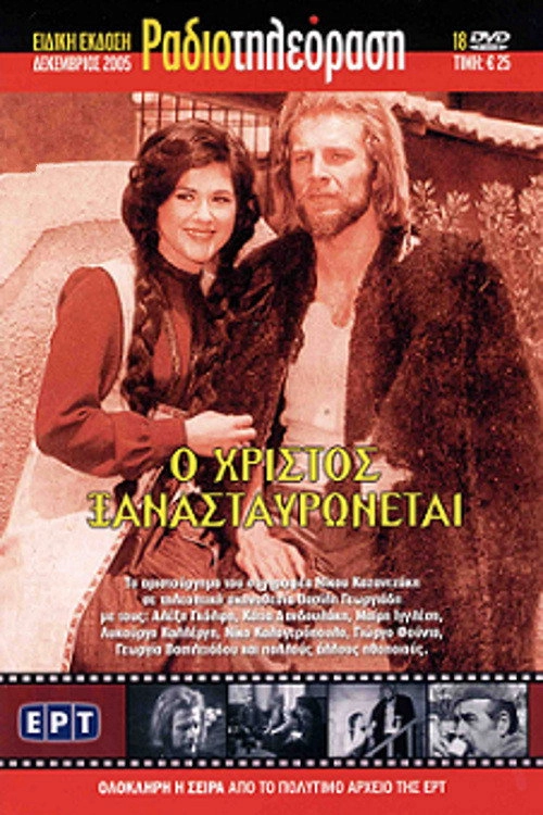 O Hristos xanastavronetai
