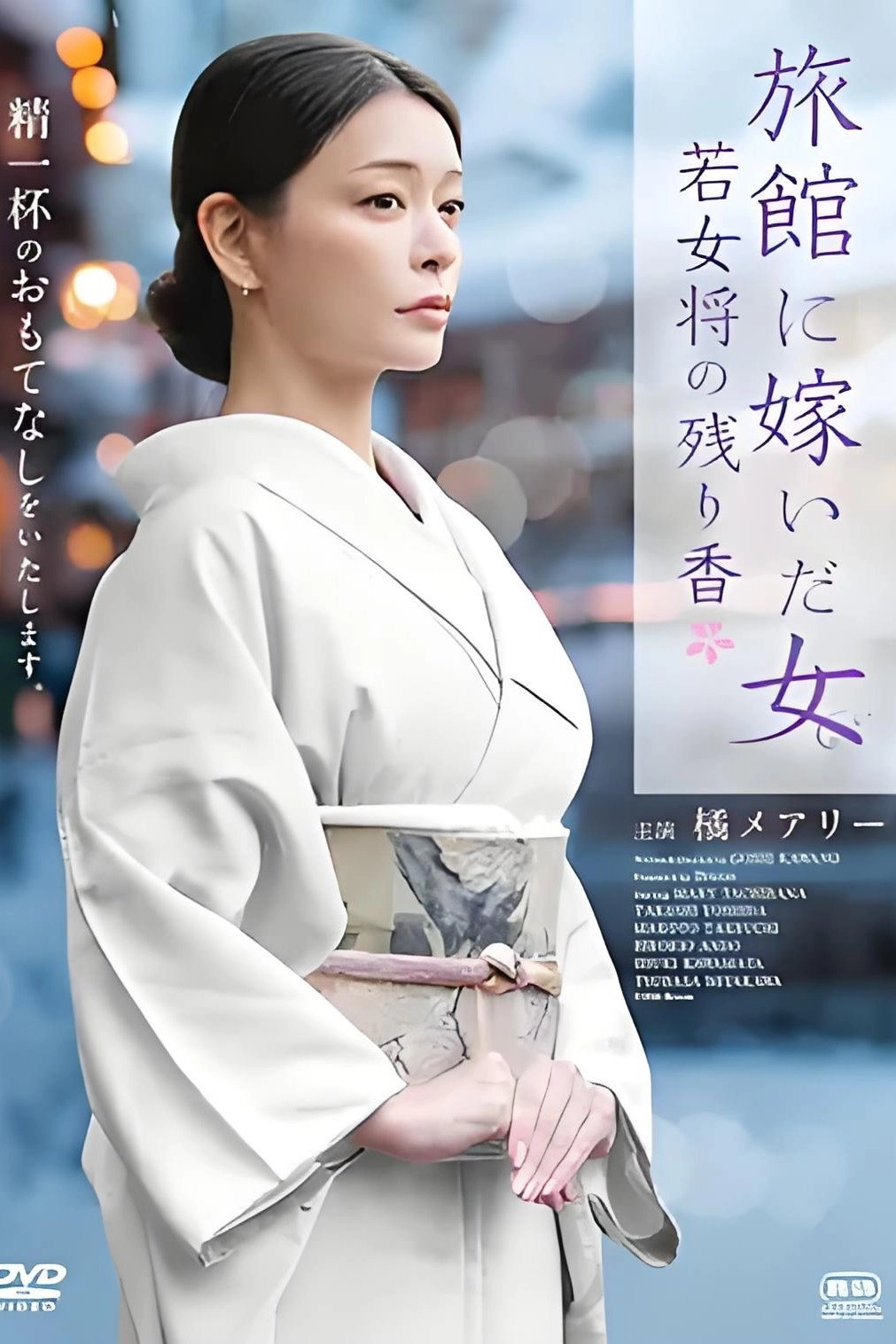 旅館に嫁いだ女 若女将の残り香