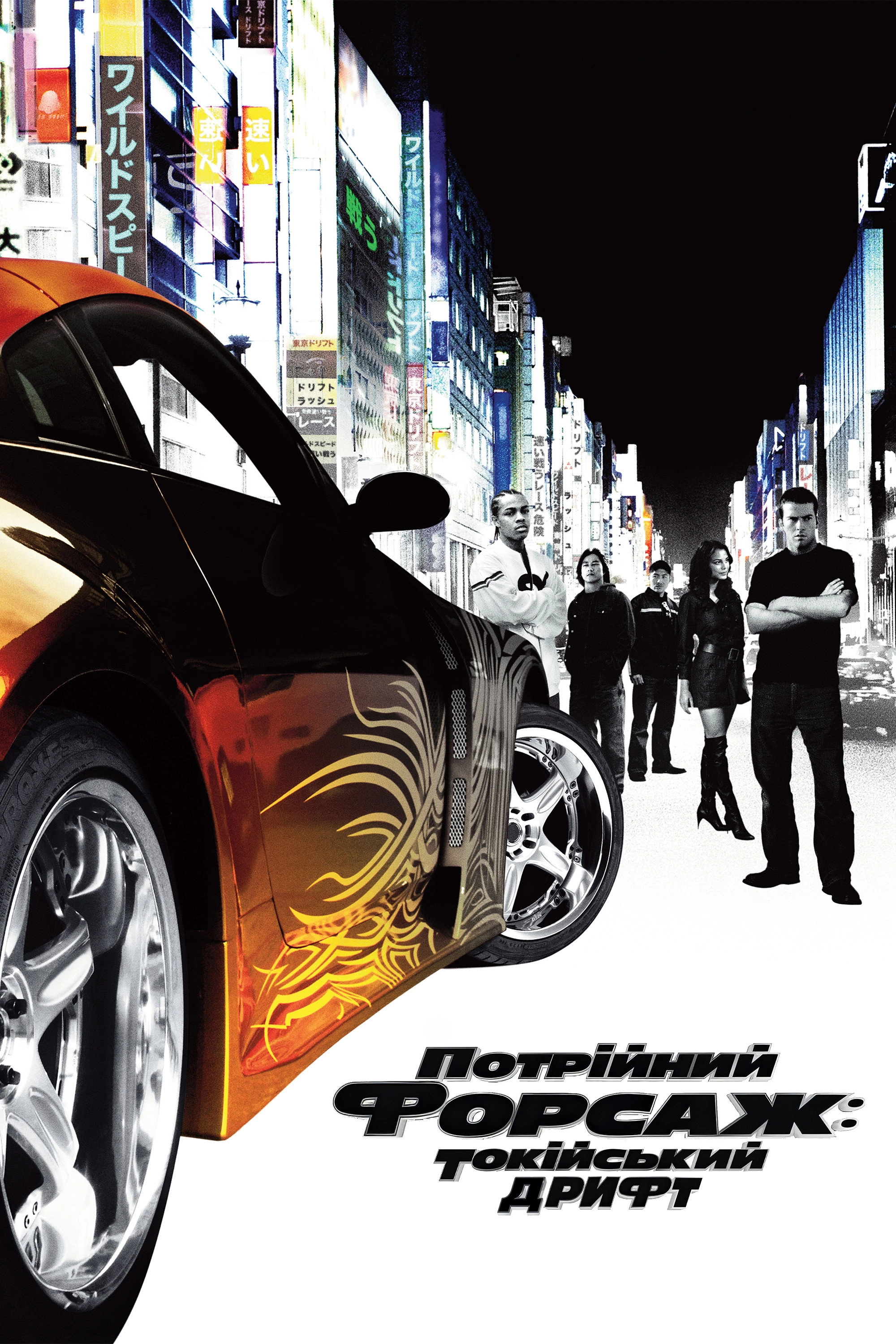 The Fast and the Furious: Tokyo Drift