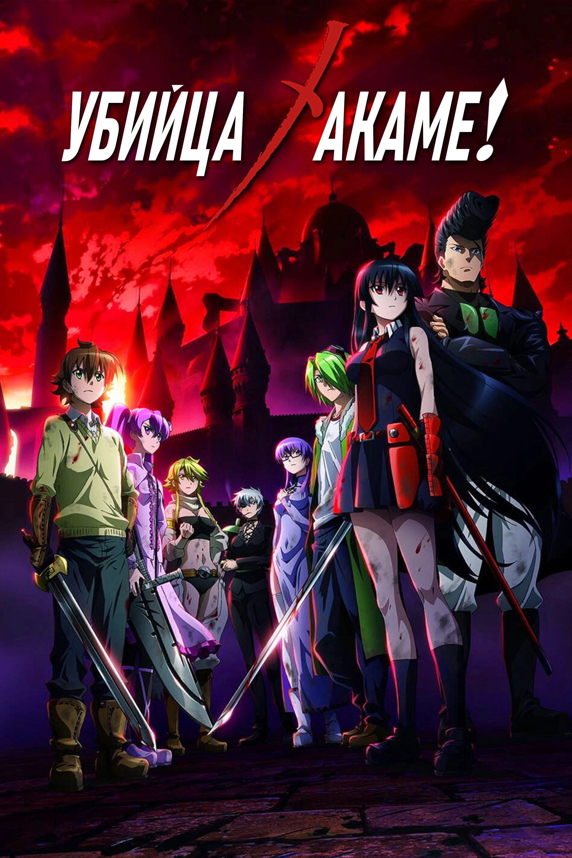 Akame ga Kill!