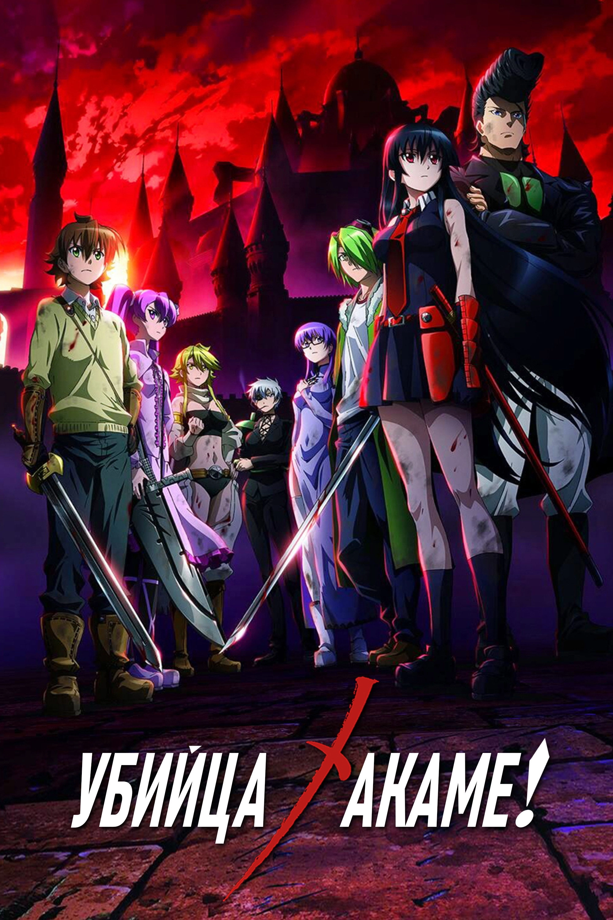 Akame ga Kill!