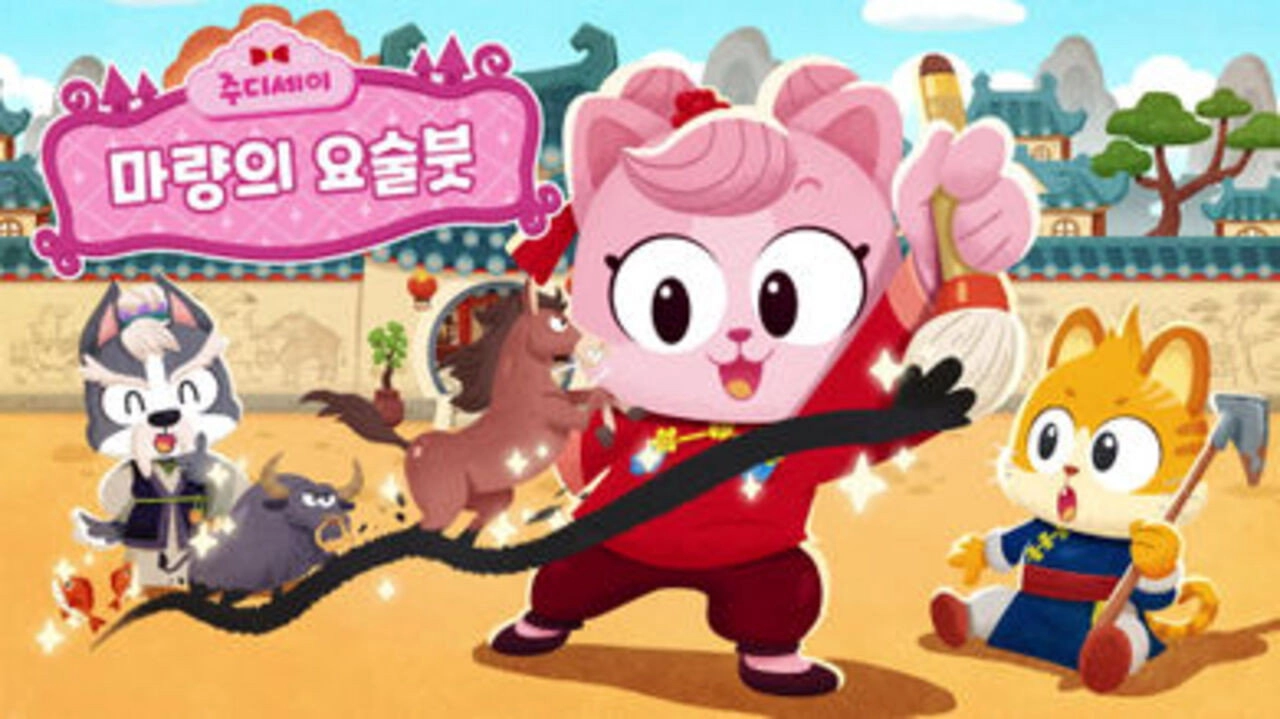 주디세이