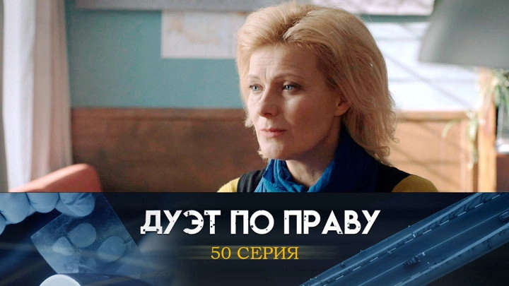 Дуэт по праву