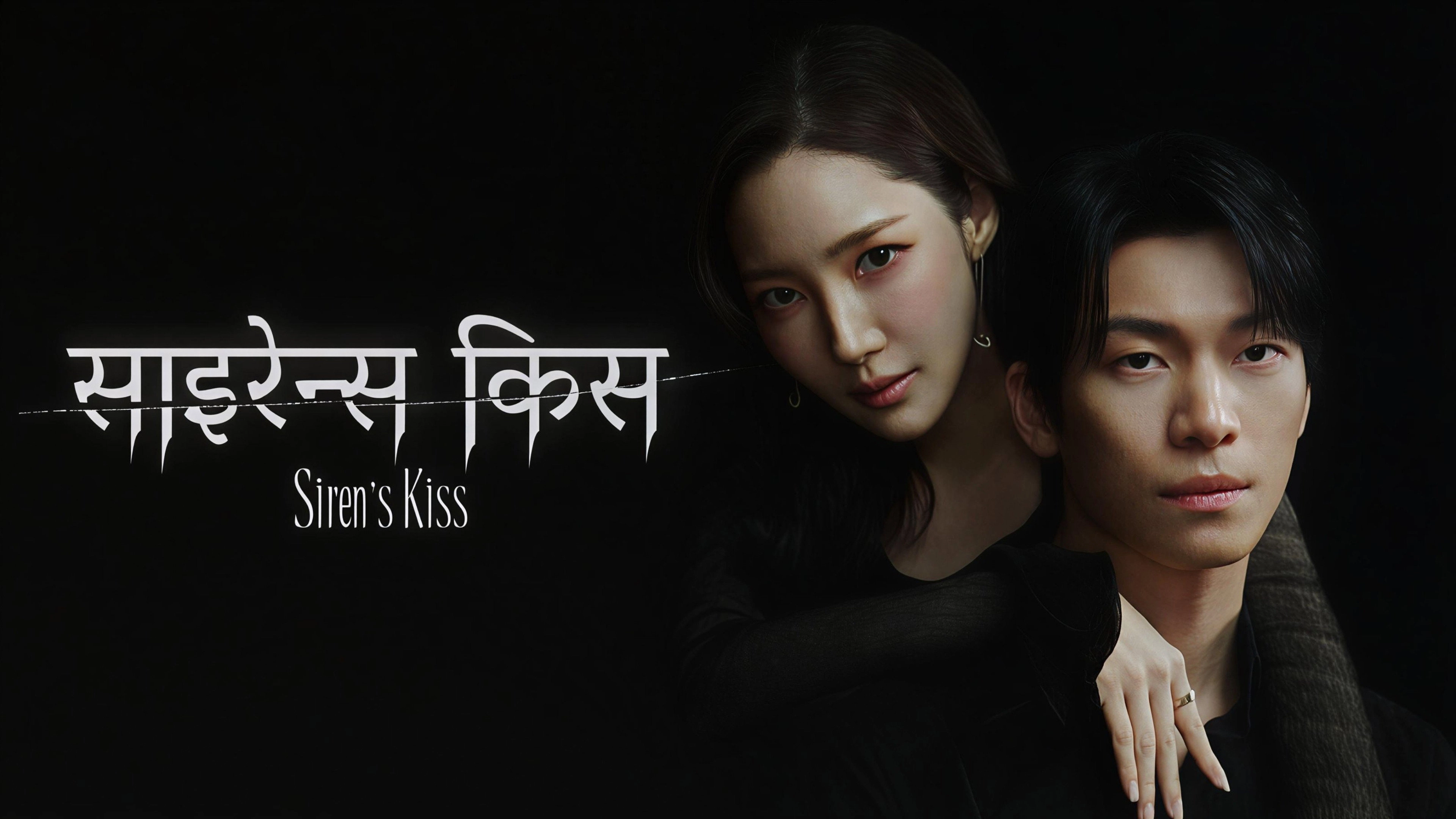 Siren's Kiss
