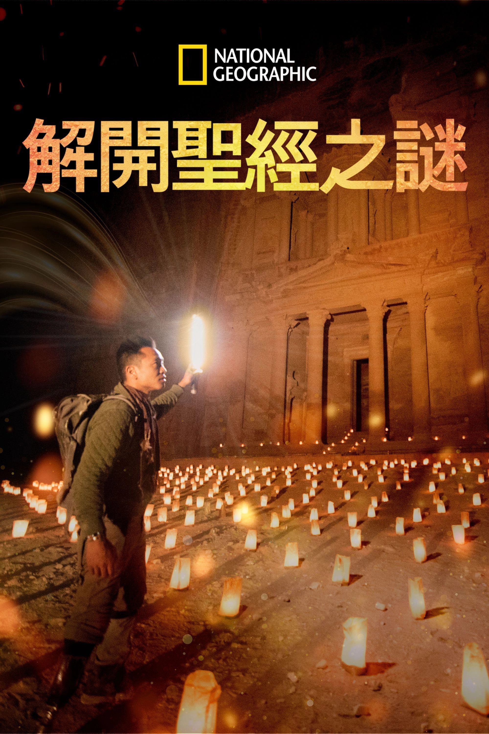 Buried Secrets of the Bible with Albert Lin