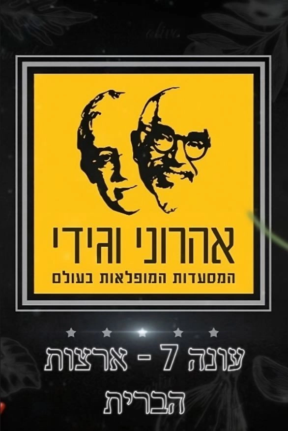 The Amazing Journey of Aharoni & Gidi