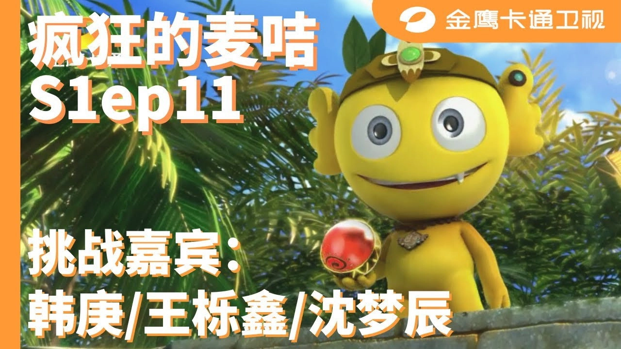 疯狂的麦咭