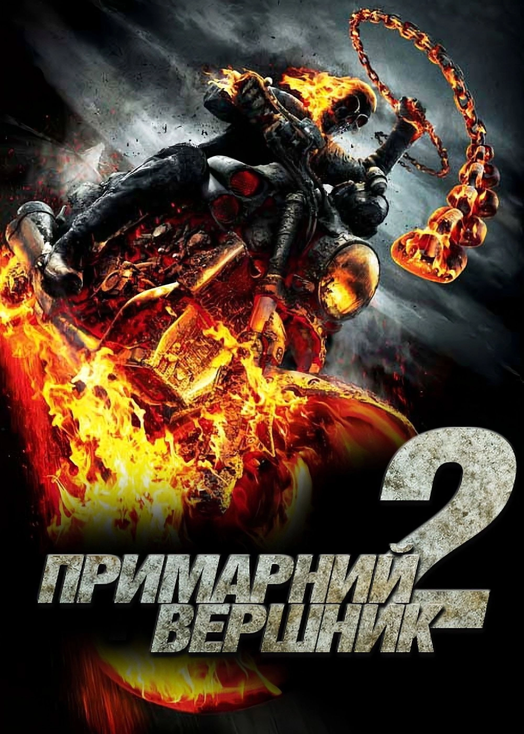 Ghost Rider: Spirit of Vengeance