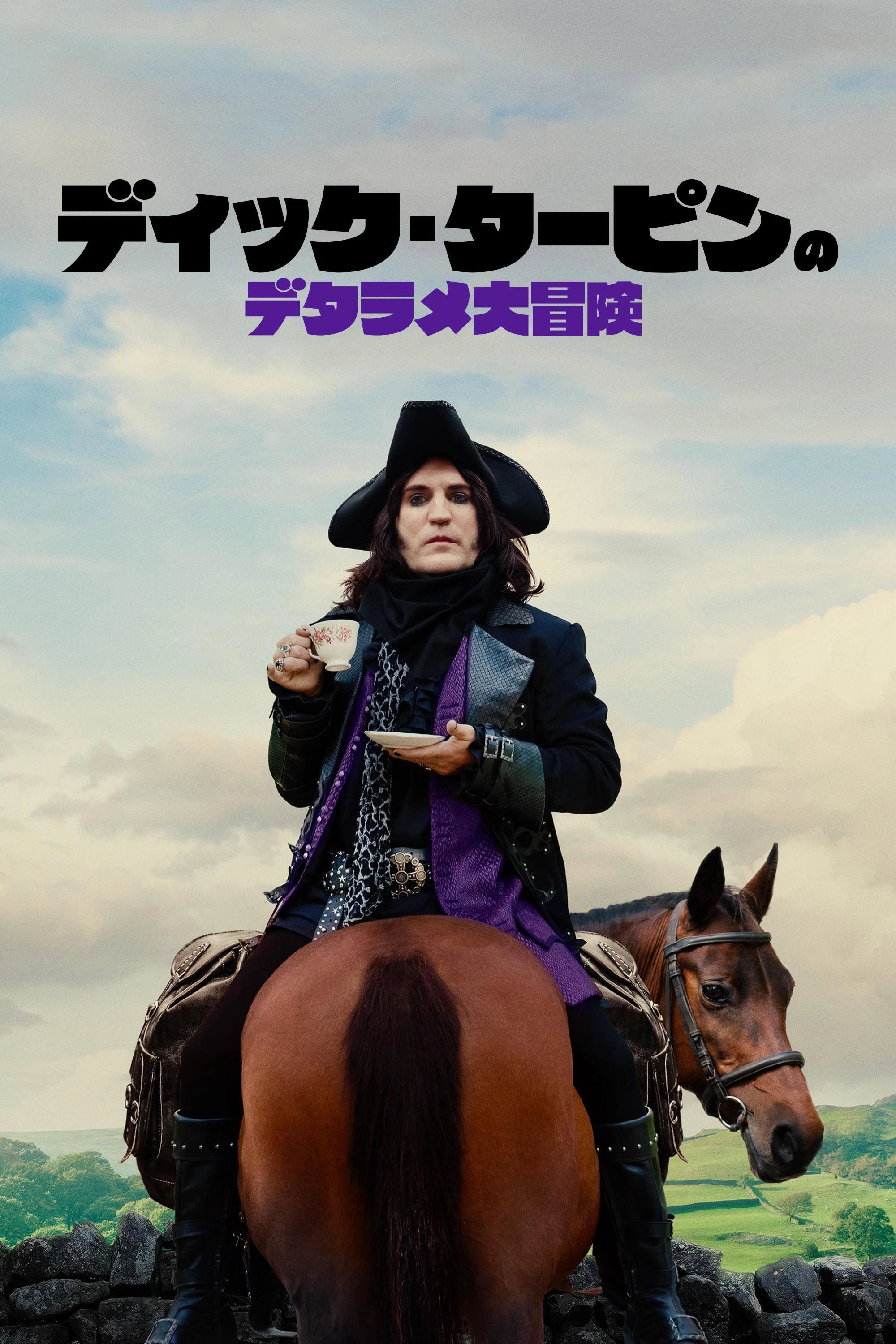 The Completely Made-Up Adventures of Dick Turpin