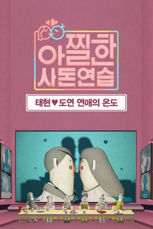 아찔한 사돈연습