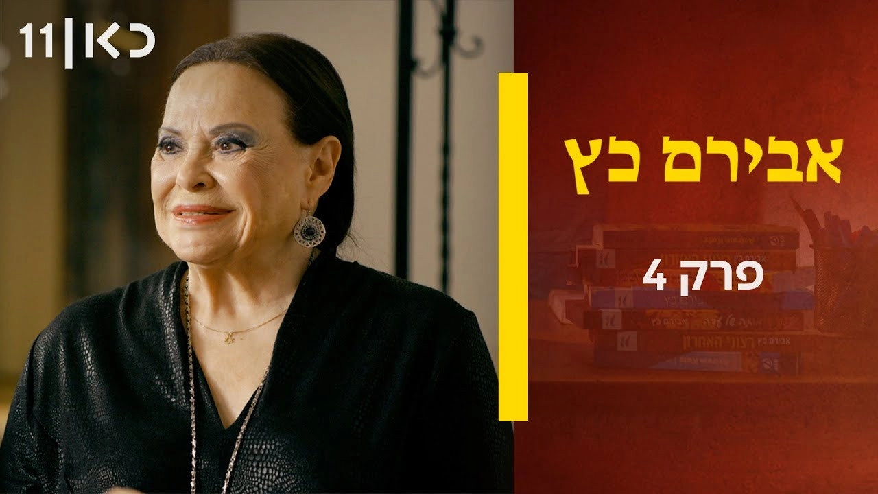 Aviram Katz