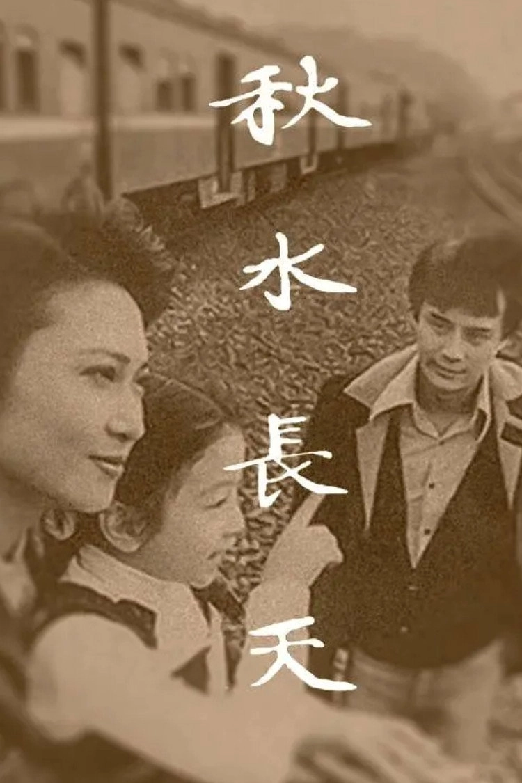 秋水长天