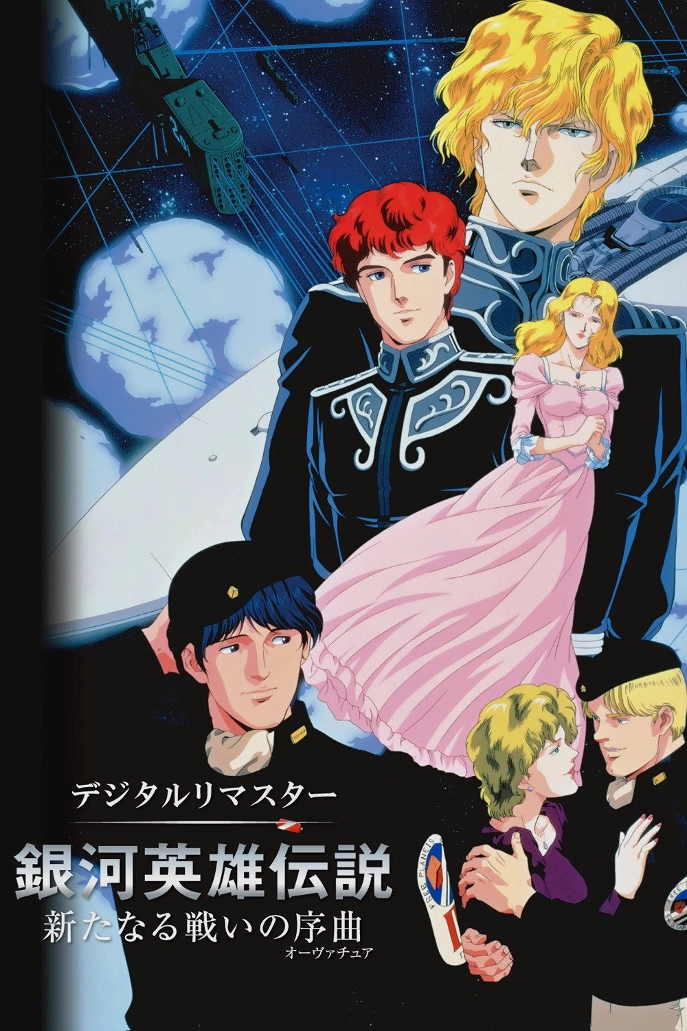 Legend of the Galactic Heroes: Overture to a New War