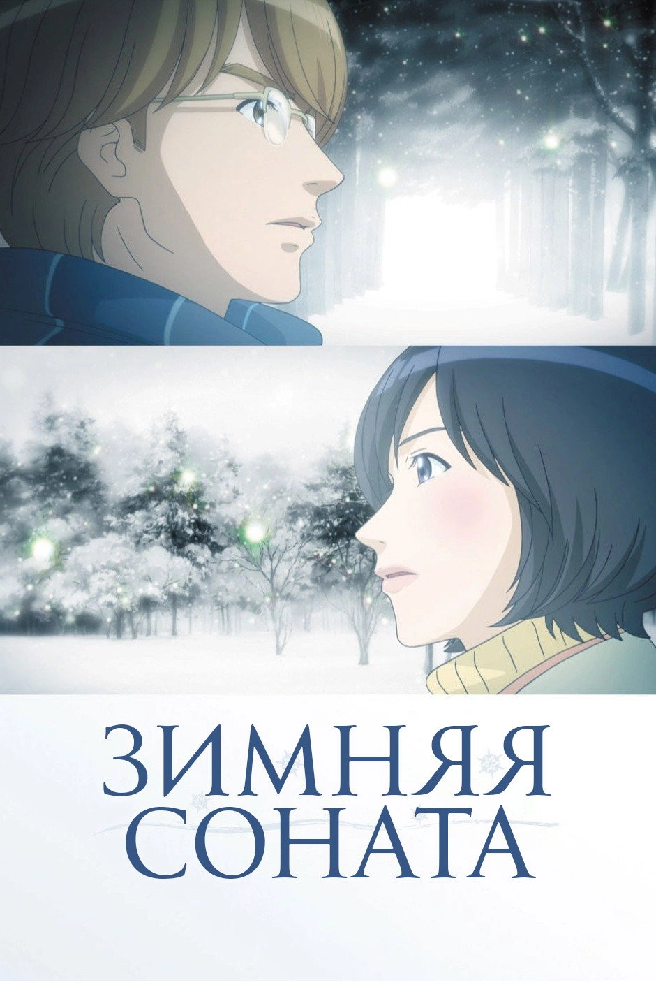 Winter Sonata